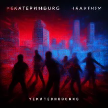 Екатеринбург в бешенстве