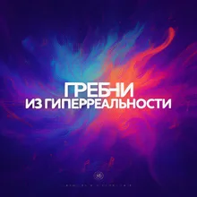 Гребни из гиперреальности